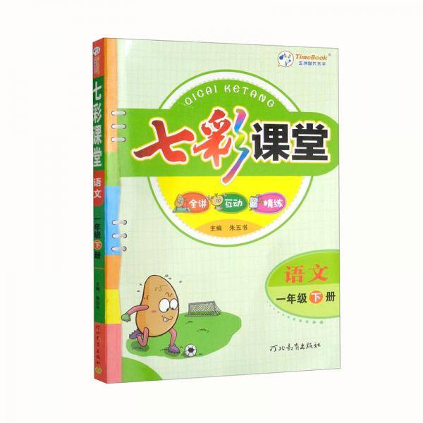 语文（1下）/七彩课堂