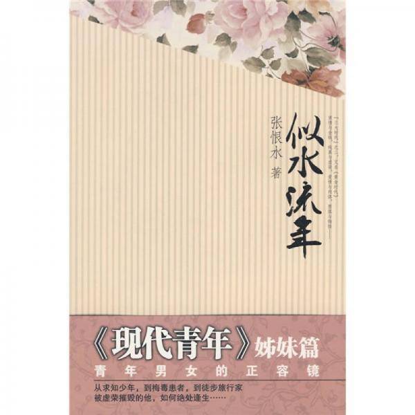 似水流年