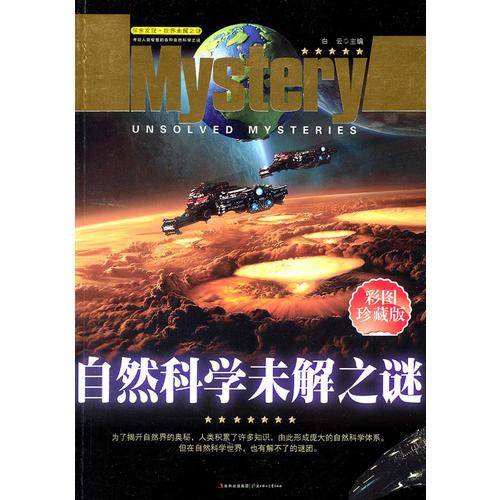 探索发现世界未解之谜