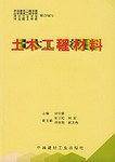 土木工程材料