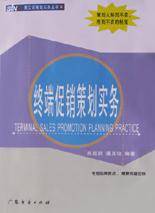 终端促销策划实务
