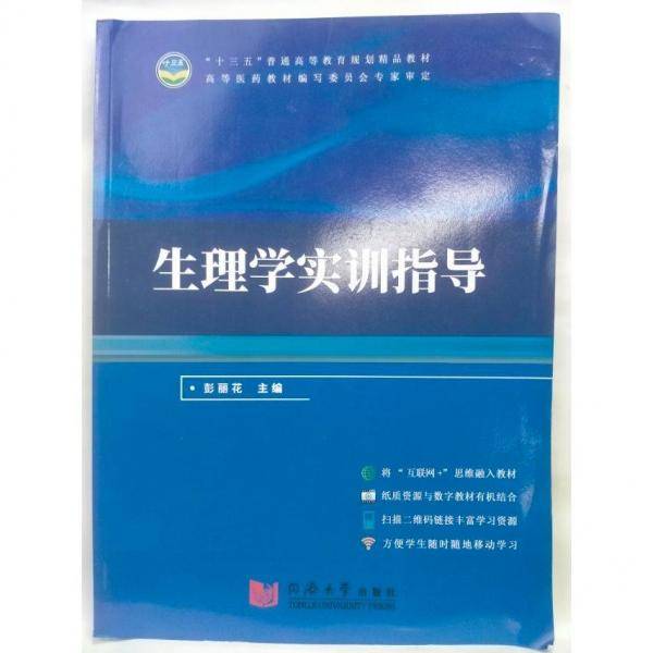 生理学实训指导