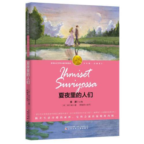 夏夜里的人们（诺奖少年版）