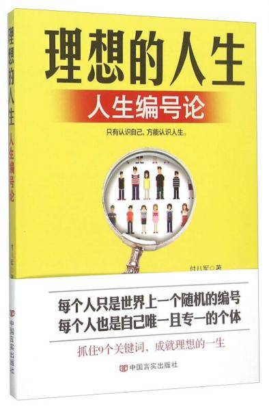 理想的人生 人生编号论