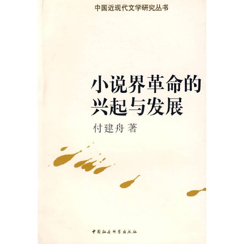 小说界革命的兴起与发展