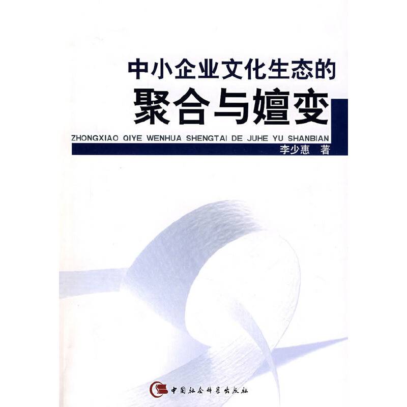 中小企业文化生态的聚合与嬗变