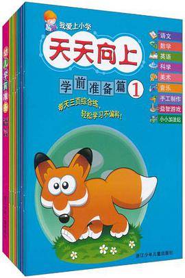 我爱上小学 天天向上