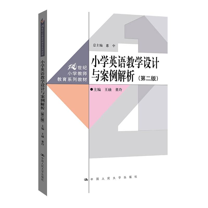 小学英语教学设计与案例解析（第二版）（21世纪小学教师教育系列教材）