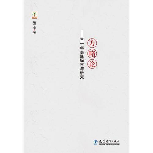 科研兴校方略论：三十年实践探索与研究