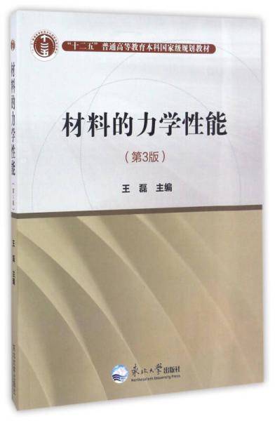材料的力学性能（第3版）