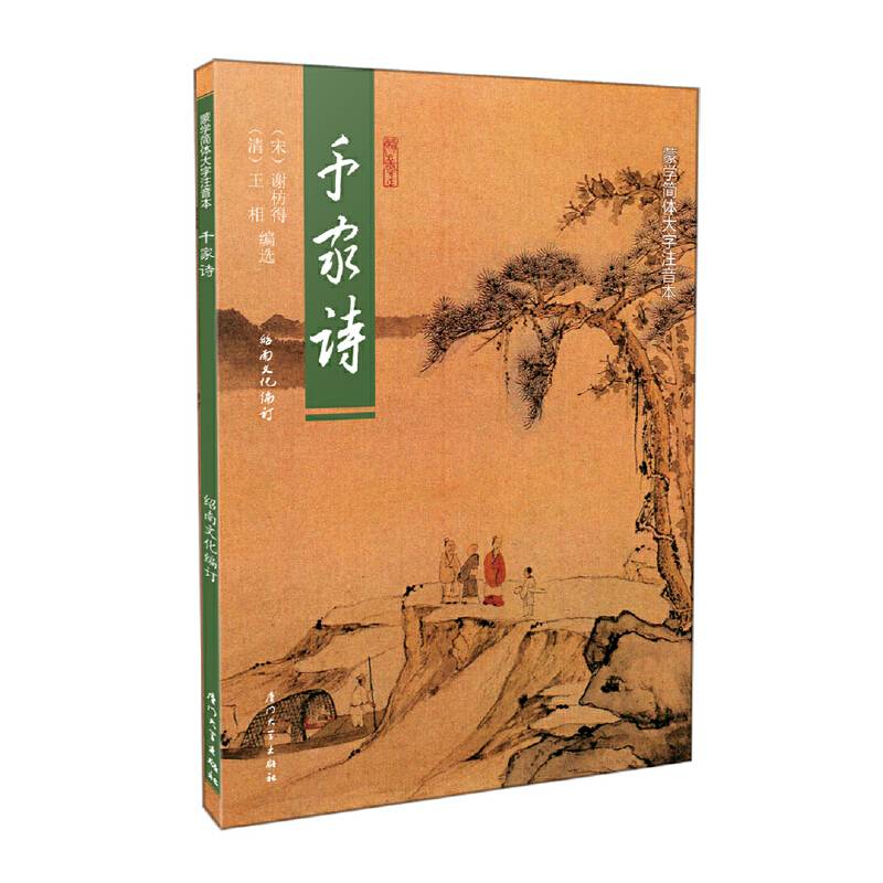 千家诗(注音简体版）