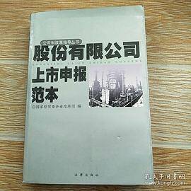 股份有限公司上市申报范本