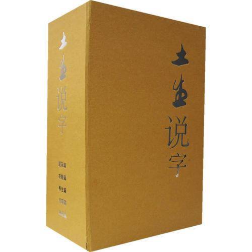 土生说字:建筑篇、宗教篇、养生篇、伦理篇、命运篇(精装) (精装)