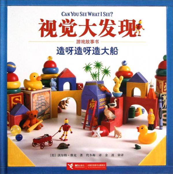 造呀造呀造大船-视觉大发现-游戏故事书