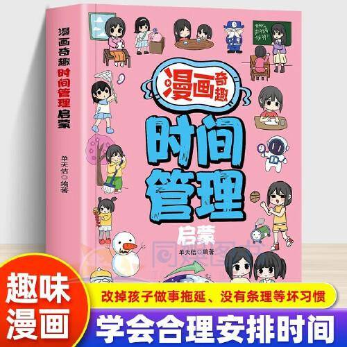 漫画奇趣时间管理启蒙
