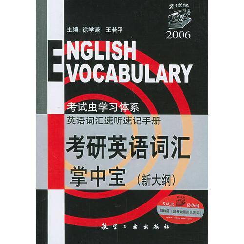 考研英语词汇掌中宝