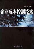 企业成本控制技术