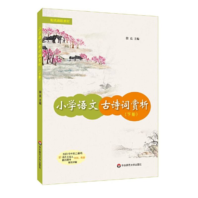 小学语文古诗词赏析（下册）