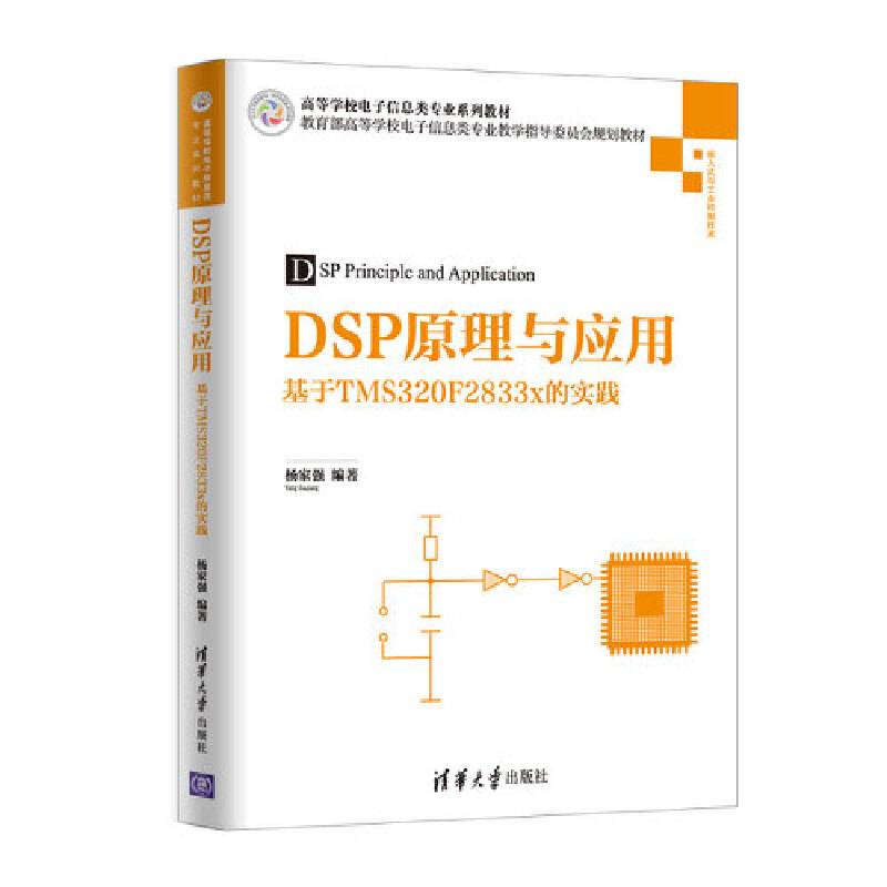 DSP原理与应用：基于TMS320F2833x的实践