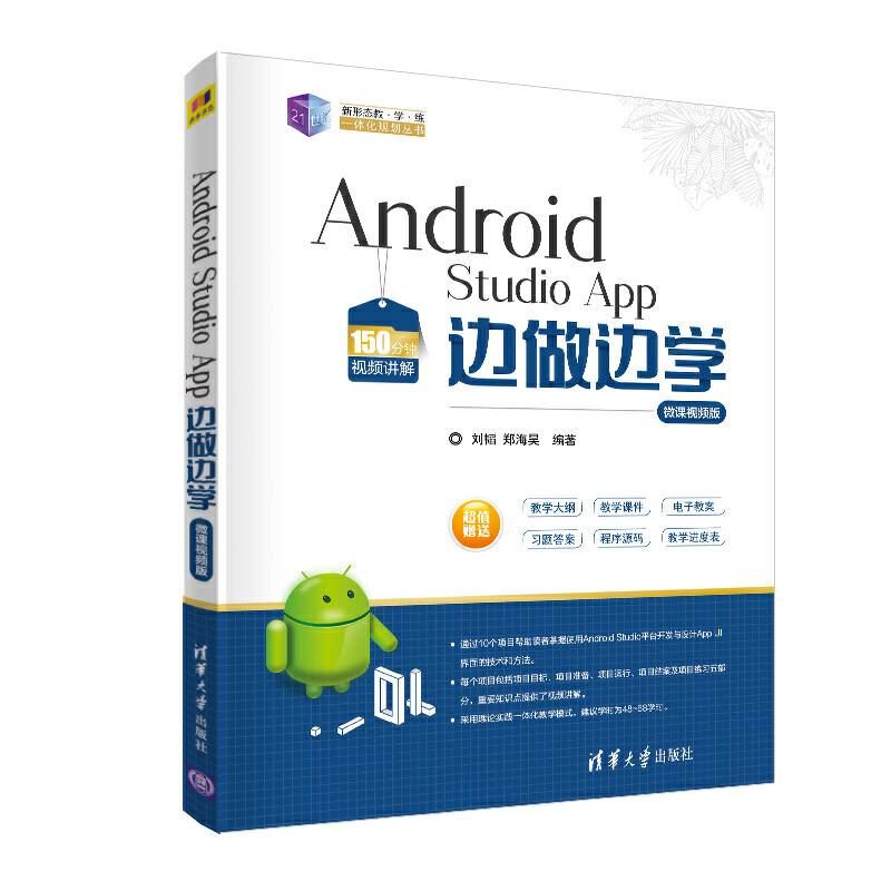 Android Studio App 边做边学-微课视频版