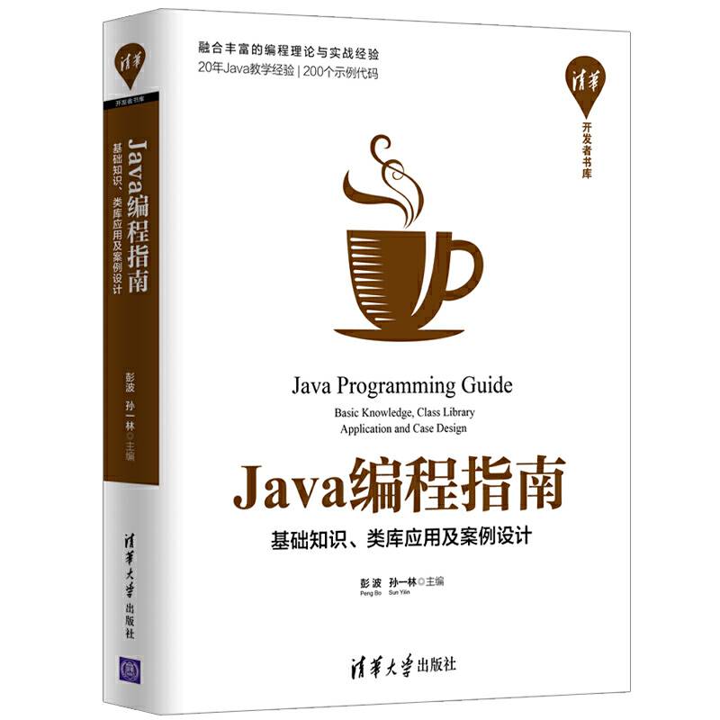Java编程指南——基础知识、类库应用及案例设计
