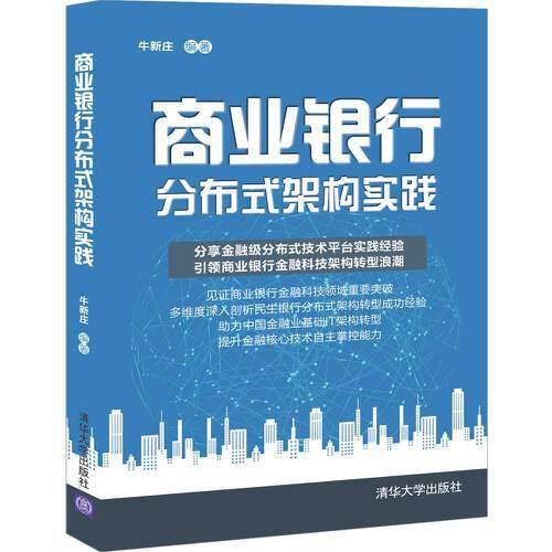 商业银行分布式架构实践