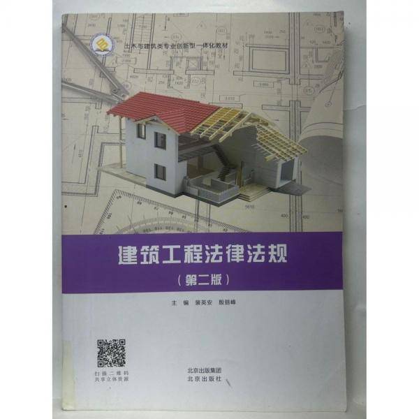 建筑工程法律法规  第二版 [裴英安  殷丽峰]