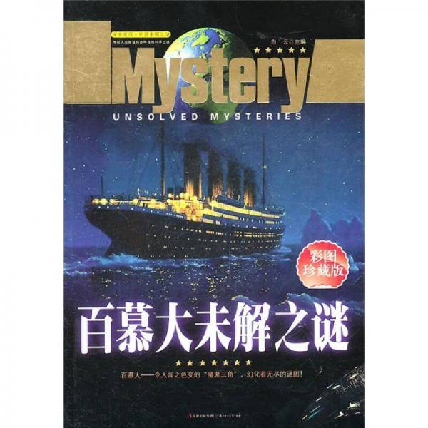 探索发现世界未解之谜