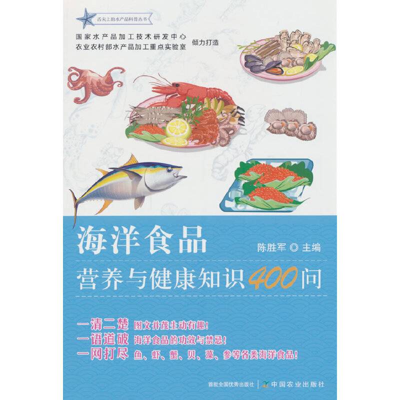 海洋食品营养与健康知识400问