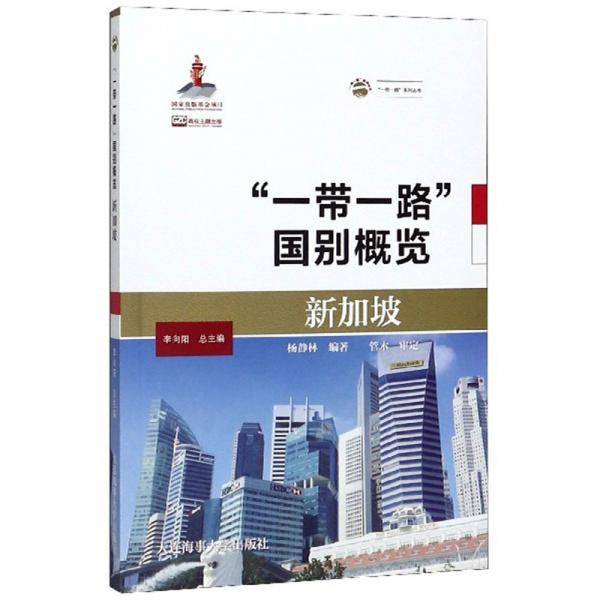 “一带一路”国别概览：新加坡/“一带一路”系列丛书