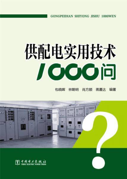 供配电实用技术1000问