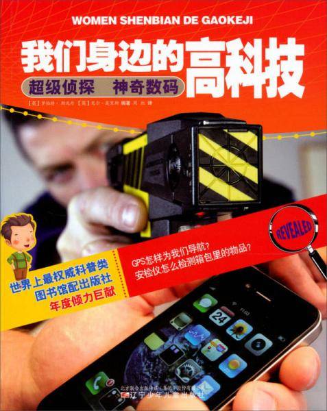 超级侦探 神奇数码-我们身边的高科技