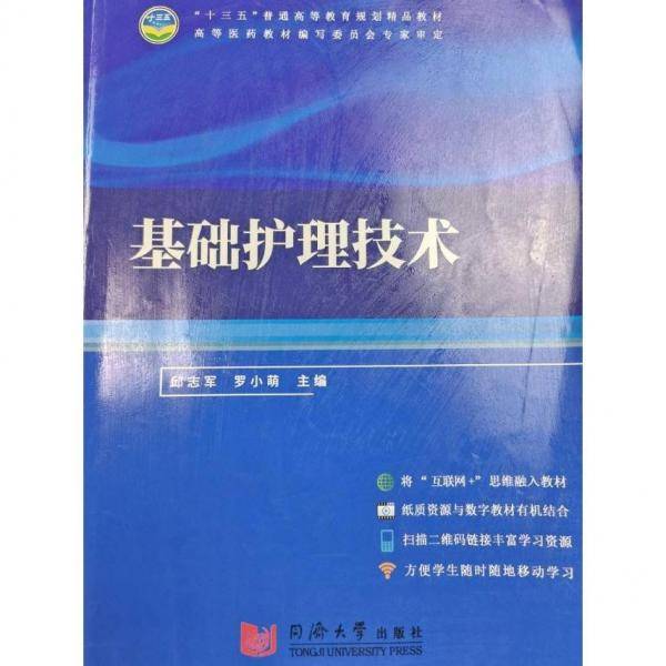 基础护理技术