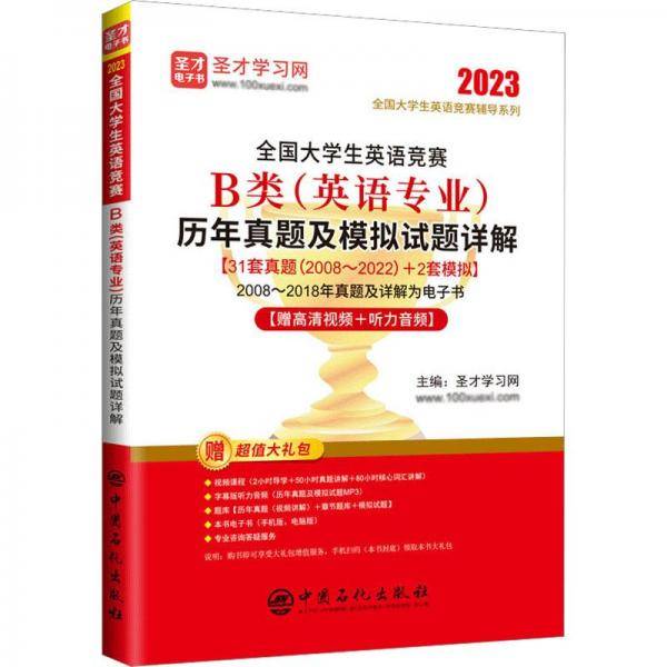 全国大学生英语竞赛B类（英语专业）历年真题及模拟试题详解