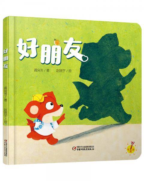 乐悠悠亲子图画书系列：好朋友