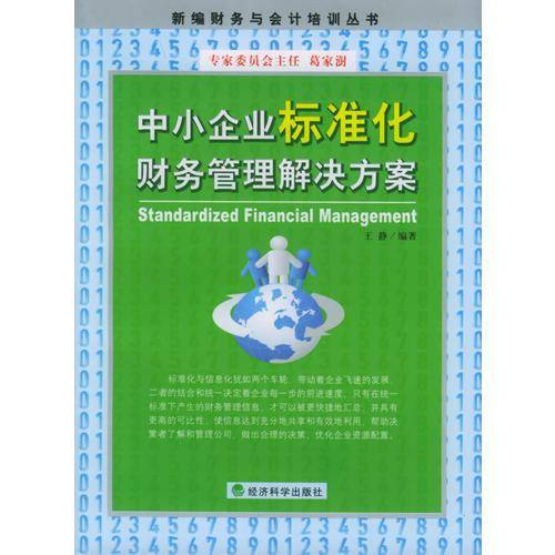 中小企业标准化财务管理解决方案