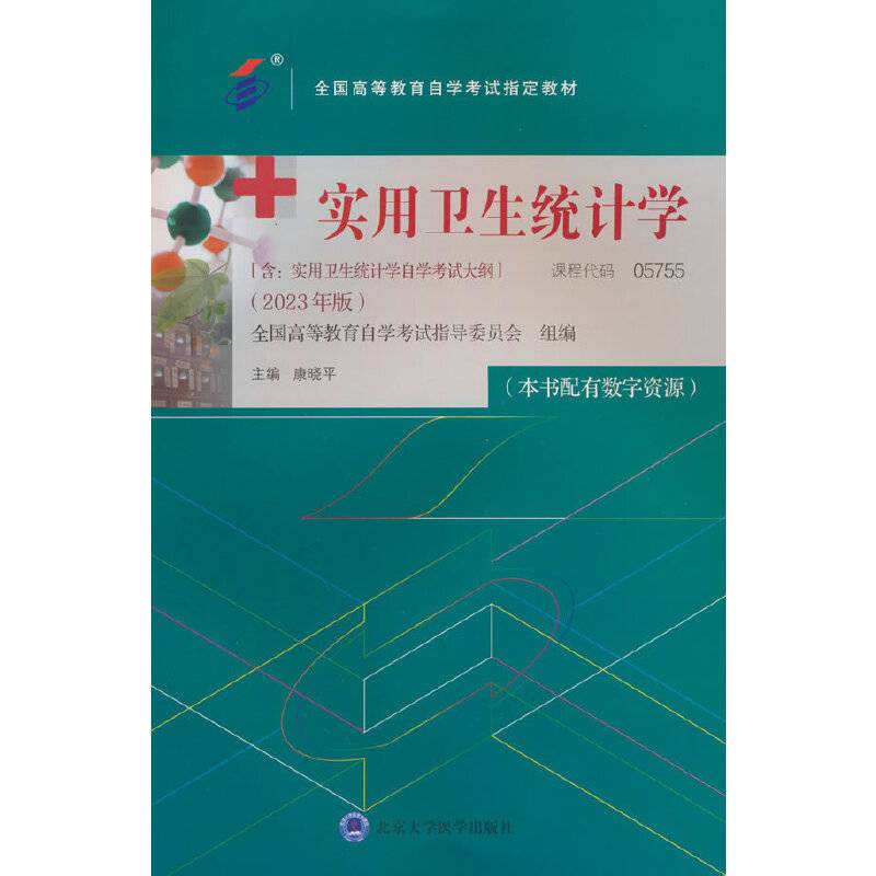 实用卫生统计学（自考教材）