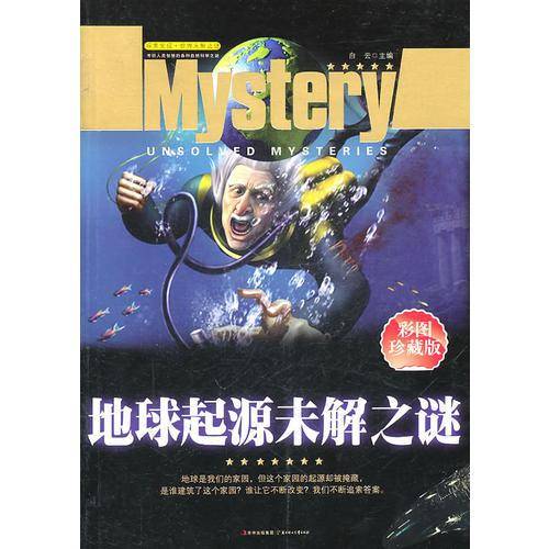 地球起源未解之谜