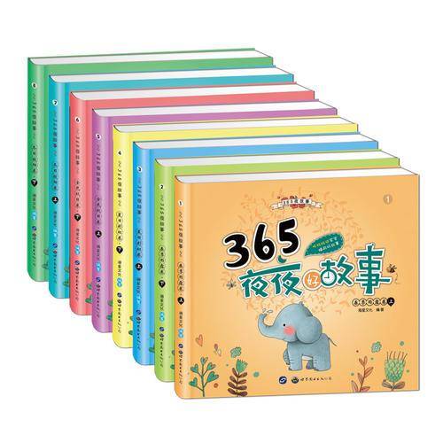 365夜故事(套装共8册） 教育部推荐书目 彩图注音版
