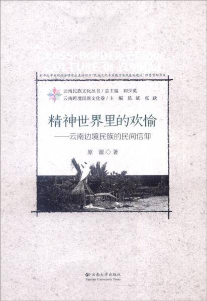 精神世界里的欢愉――云南边境民族民间信仰
