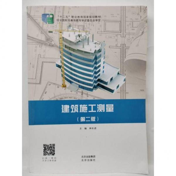 建筑施工测量 林长进  主编