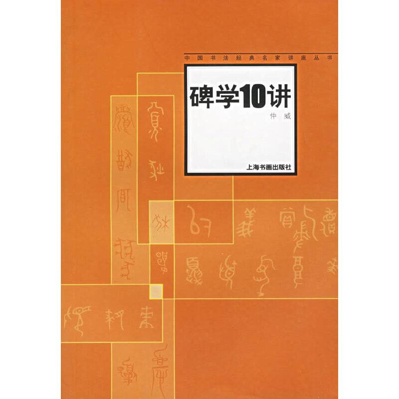 碑学10讲——中国书法经典名家讲座丛书