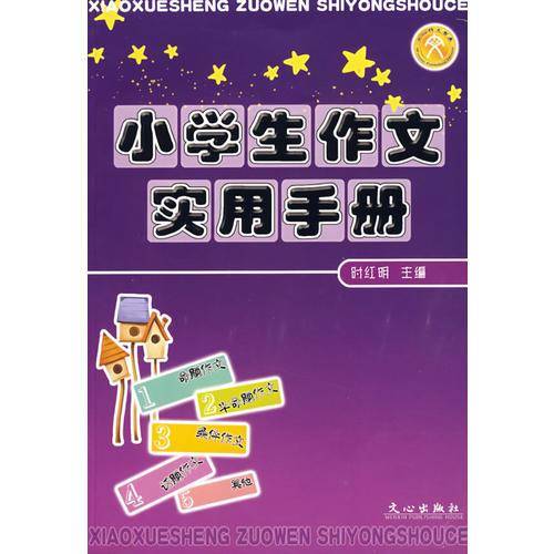 小学生作文实用手册