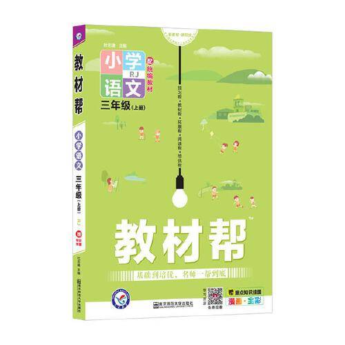 教材帮 小学 三上 三年级上册  语文 RJ（人教统编版）2021学年适用--天星教育