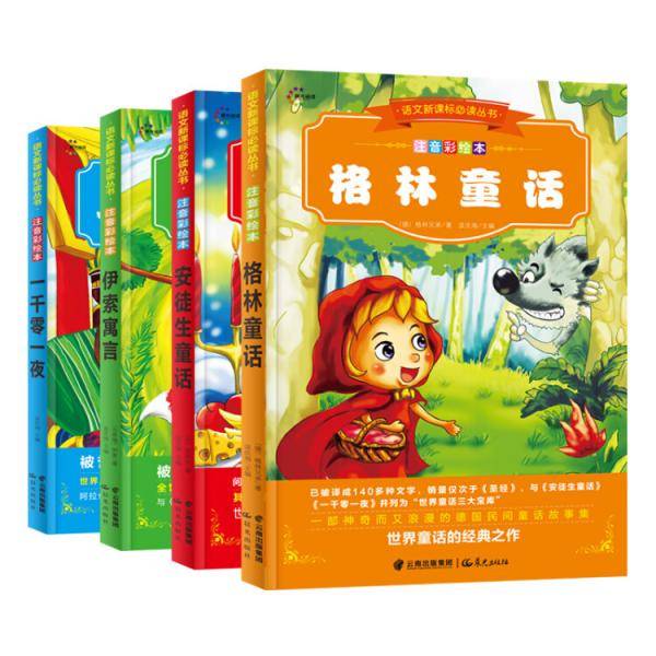 格林童话+安徒生童话+一千零一夜+伊索寓言（注音彩绘本四本套）