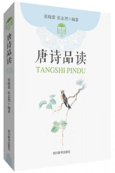 唐诗品读
