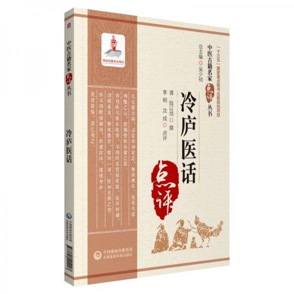 冷庐医话（中医古籍名家点评丛书）