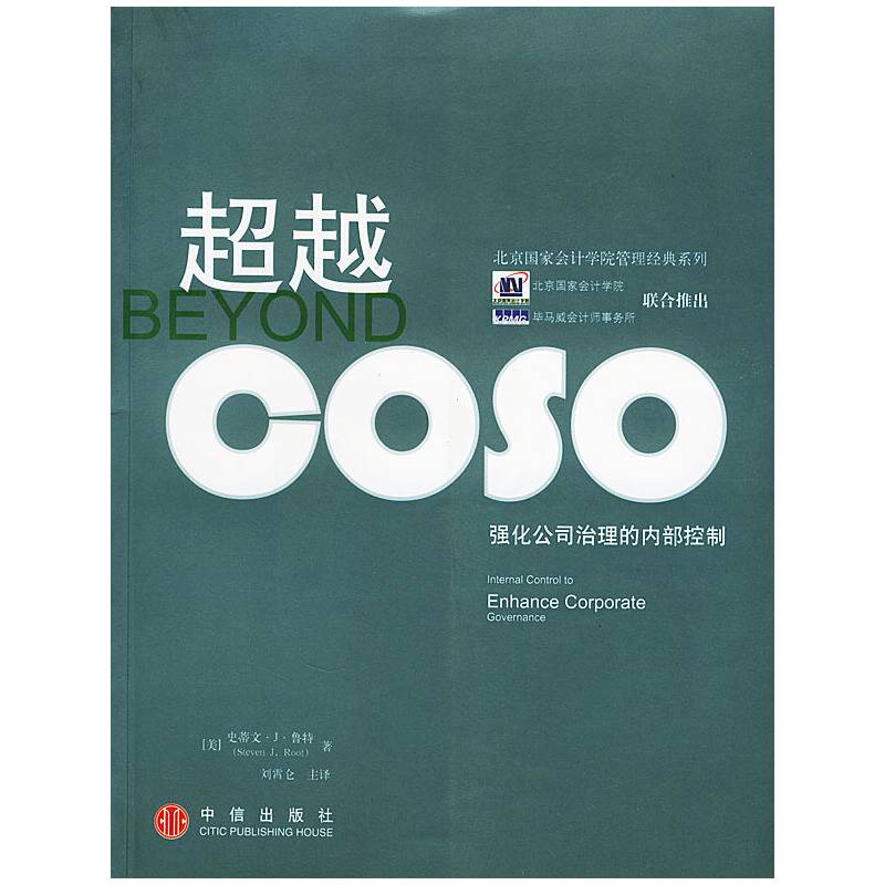 超越COSO——强化公司治理的内部控制