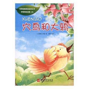 穴鸟和大鸦伊索燕山大学出版社9787811426878 黎明书店