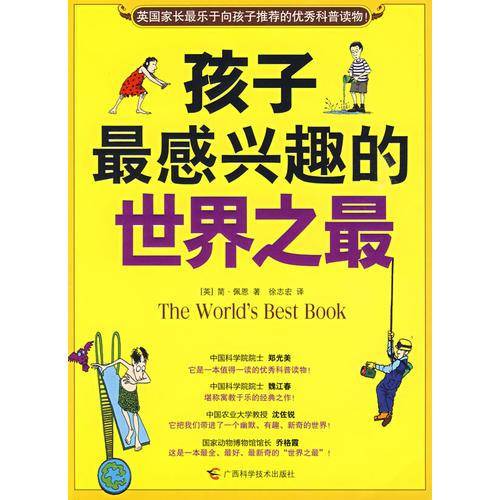 孩子最感兴趣的世界之最